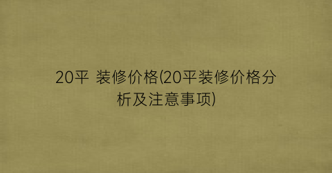 20平 装修价格(20平装修价格分析及注意事项)